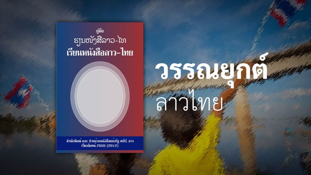 คู่มือเรียนหนังสือลาวไทย วรรณยุกต์ ลาว ไทย