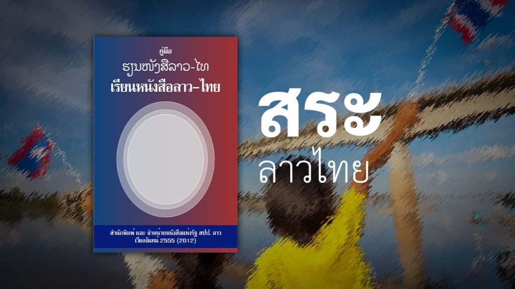 คู่มือเรียนหนังสือลาวไทย สระ ลาว ไทย