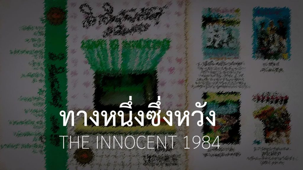 ทางหนึ่งซึ่งหวัง The Innocent 1984