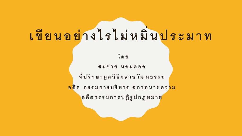 เขียนอย่างไรไม่หมิ่นประมาท โดย สมชาย-หอมลออ