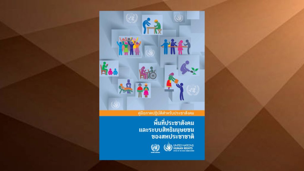 คู่มือภาคปฏิบัติสำหรับประชาสังคม พื้นที่ประชาสังคม และระบบสิทธิมนุษยชนของสหประชาชาติ