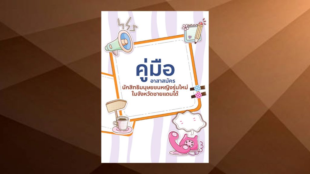 คู่มืออาสาสมัคร นักสิทธิมนุษยชนหญิงรุ่นใหม่ ในจังหวัดชายแดนใต้