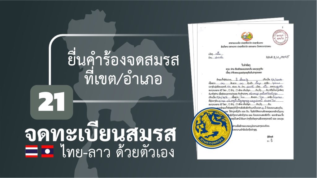 จดทะเบียนสมรส ไทยลาว