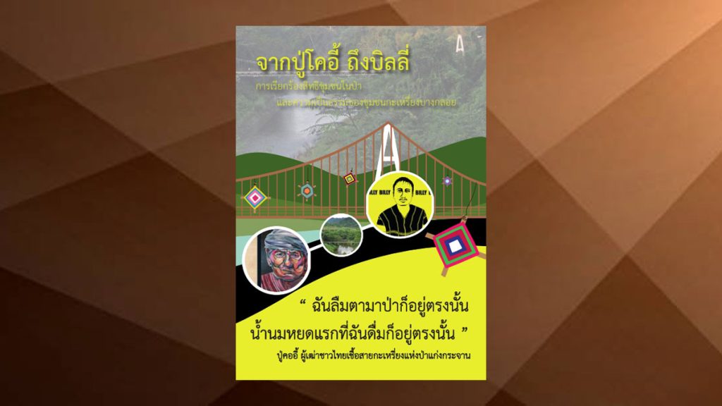 จากปู่โคอี้ ถึงบิลลี่