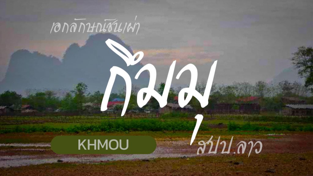 ชนเผ่ากึมมุ ຊົນເຜົ່າກຶມມຸ ສປປ.ລາວ