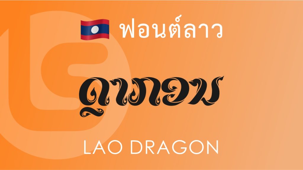 ฟอนต์ลาว ลาว ดราก้อน Lao Dragon Lao Font