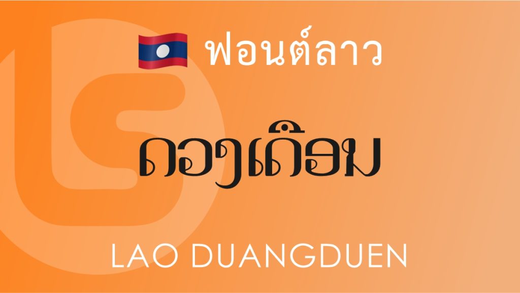 ฟอนต์ลาว ลาว ดวงเดือน Lao Duangduen Lao Font