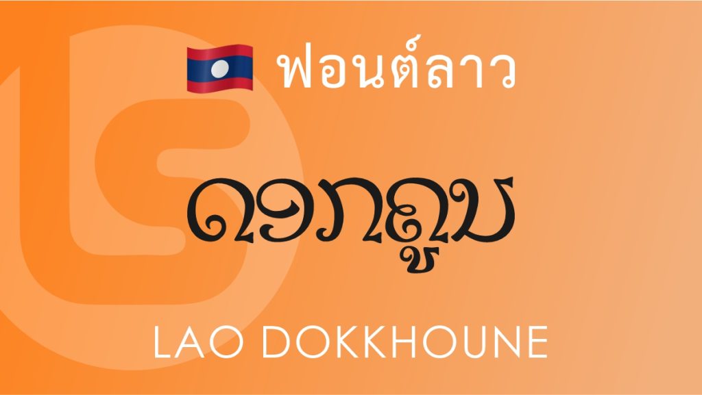 ฟอนต์ลาว ลาว ดอกคูน Lao Dokkhoune Lao Font