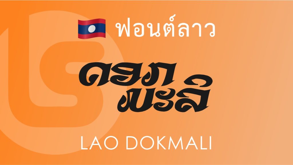 ฟอนต์ ลาว ดอกมะลิ (Lao Dokmali) ฟอนต์ลาว ลาว ดอกมะลิ Lao Dokmali Lao Font