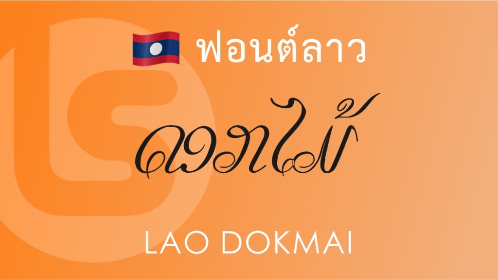 ฟอนต์ ลาว ดอกไม้ (Lao Dokmai) ฟอนต์ลาว ลาว ดอกไม้ Lao Dokmai Lao Font
