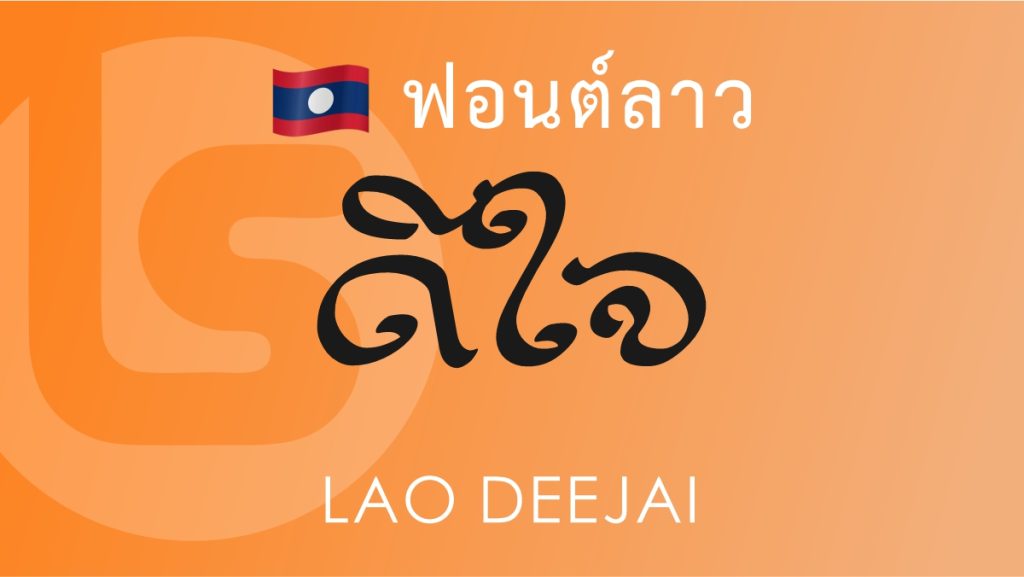 ฟอนต์ ลาว ดีใจ (Lao Deejai) ฟอนต์ลาว ลาว ดีใจ Lao Deejai Lao font