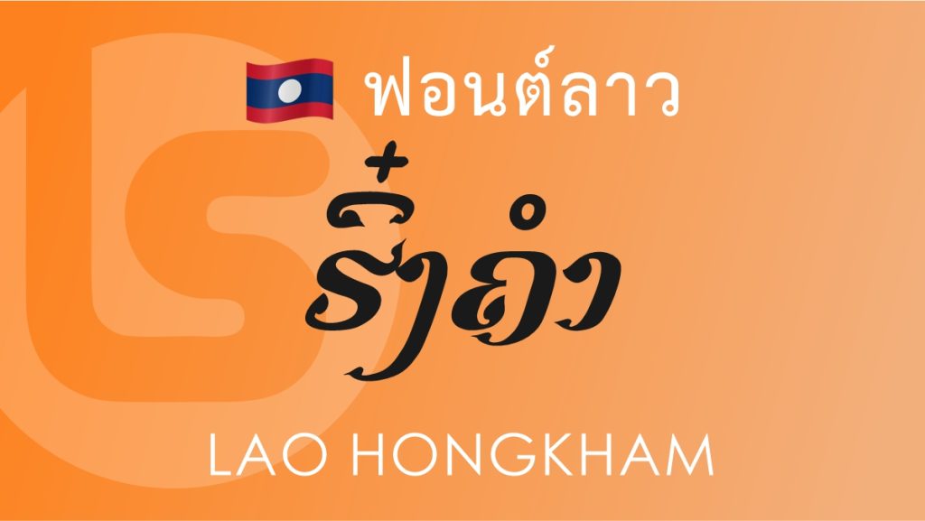 ฟอนต์ลาว ลาว หงส์คำ Lao Hongkham Lao Font