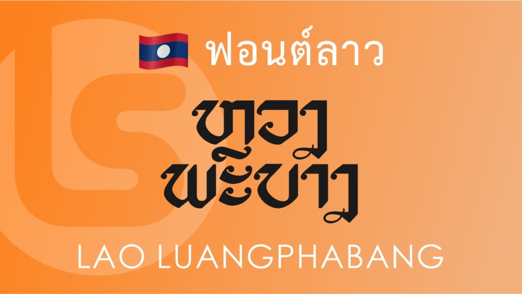 ฟอนต์ลาว ลาว หลวงพระบาง Lao Luangphabang Lao Font