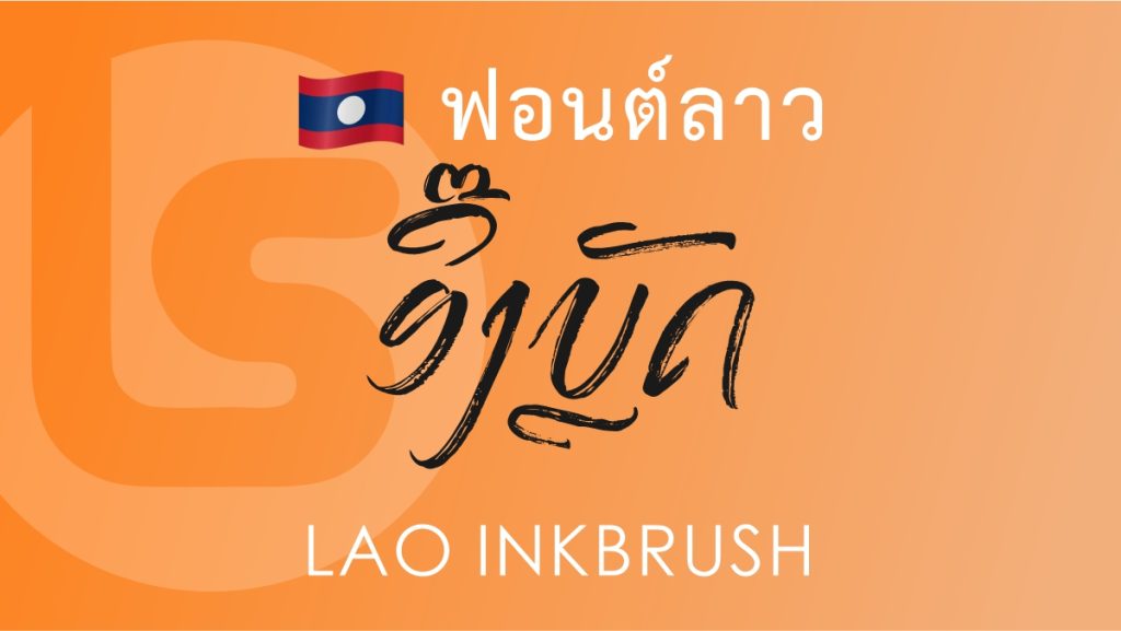 ฟอนต์ลาว ลาว อิงค์บลัช Lao Inkbrush Lao Font