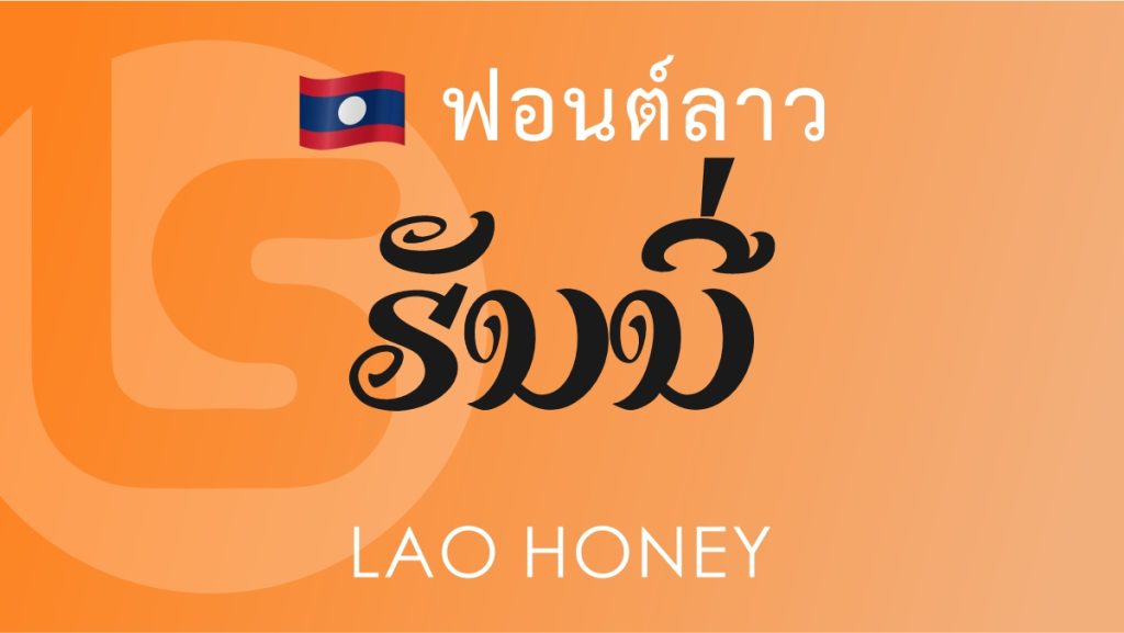 ฟอนต์ลาว ลาว ฮันนี่ Lao Honey Lao Font