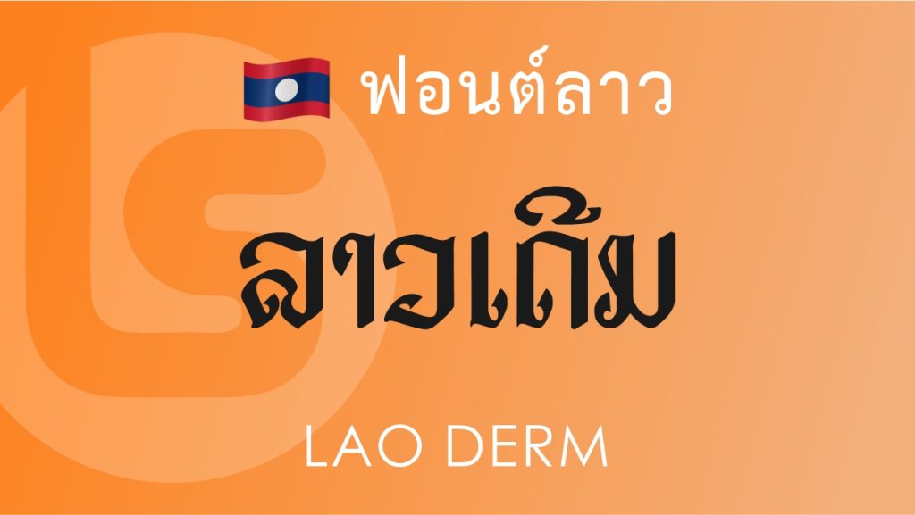 ฟอนต์ ลาว เดิม (Lao Derm) ฟอนต์ลาว ลาว เดีม Lao Derm Lao Font
