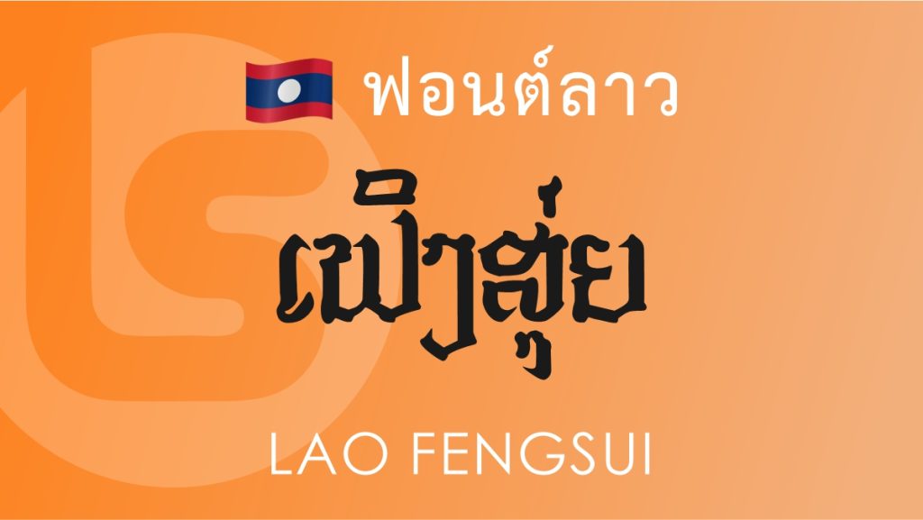 ฟอนต์ลาว ลาว เฟิงสุ่ย Lao Fengsui Lao Font