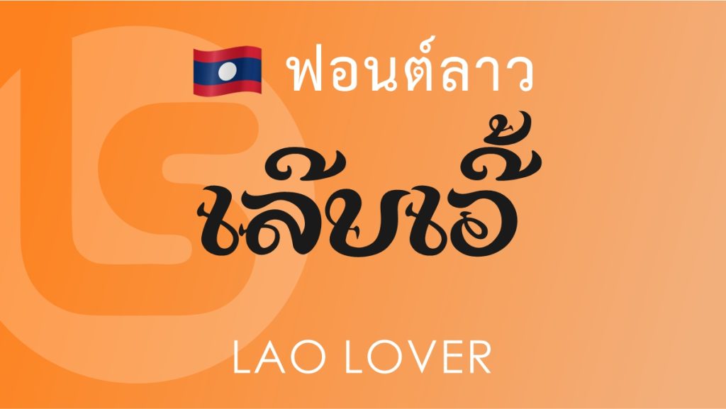 ฟอนต์ลาว ลาว เลิฟเวอร์ Lao Lover Lao Font
