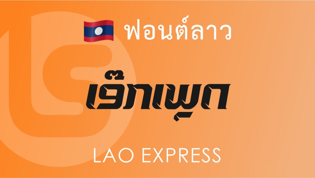 ฟอนต์ลาว ลาว เอ็กซ์เพลส Lao Express Lao Font