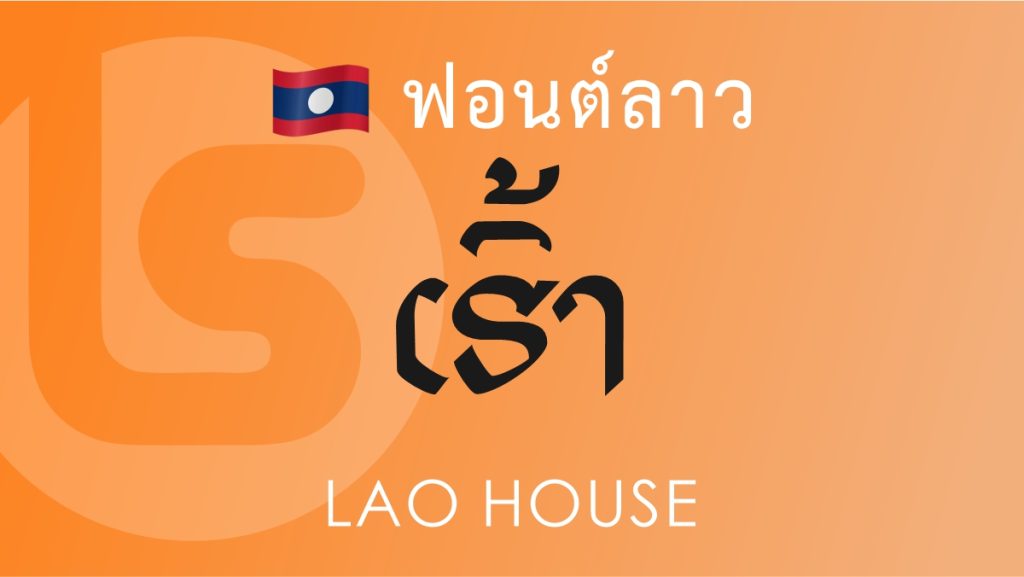ฟอนต์ลาว ลาว เฮ้าส์ Lao House Lao Font