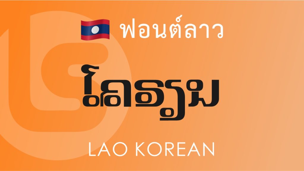 ฟอนต์ลาว ลาว โคเรียน Lao Korean Lao Font