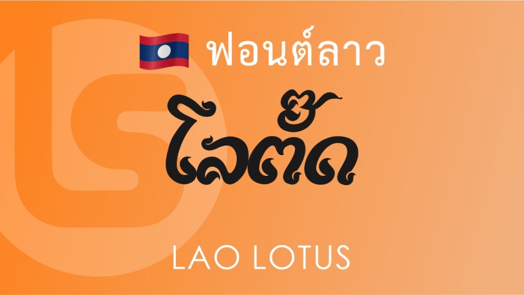 ฟอนต์ลาว ลาว โลตัส Lao Lotus Lao Font