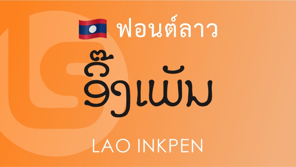 ฟอนต์ลาว อิงค์เพ็น Lao Inkpen Lao Font