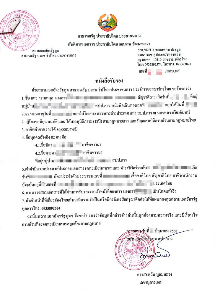 ตัวอย่างหนังสือรับรอง หรือใบคำเห็นจากสถานทูตลาว จดทะเบียนสมรสไทยลาว