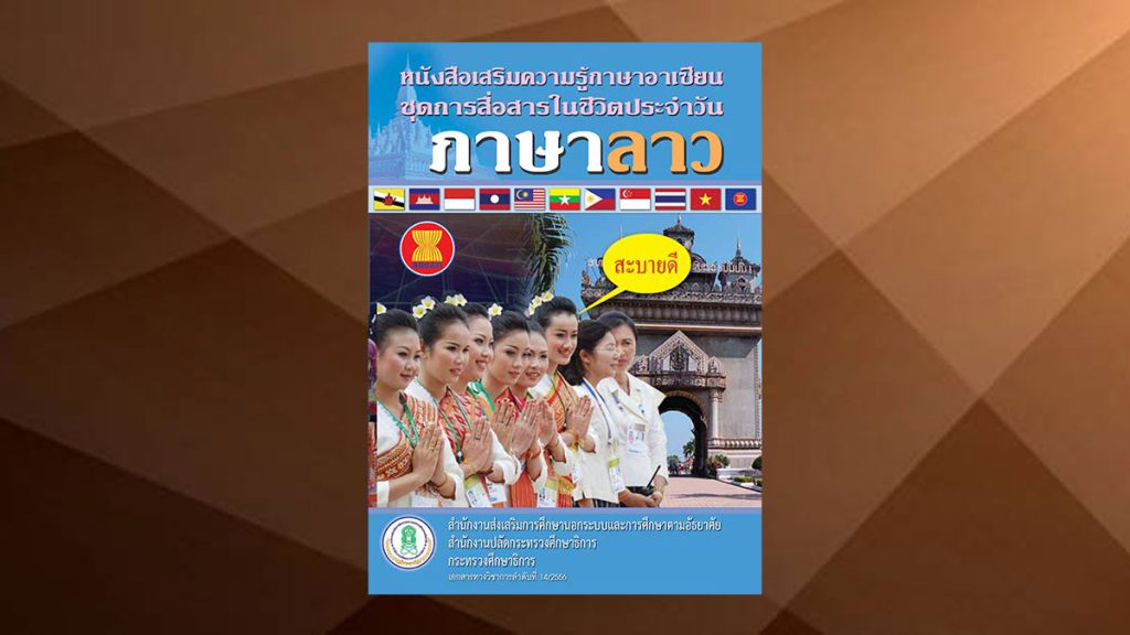 หนังสือเสริมความรู้ภาษาอาเซียน ชุดการสื่อสารในชีวิตประจำวัน
