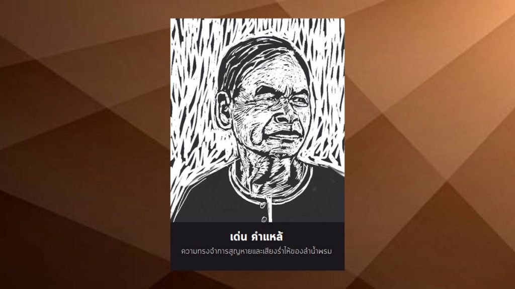 เด่น คำแหล้ ความทรงจำ การสูญหาย และเสียงร่ำไห้ของลำน้ำพรม