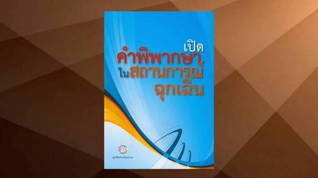 เปิดคำพิพากษาในสถานการณ์ฉุกเฉิน