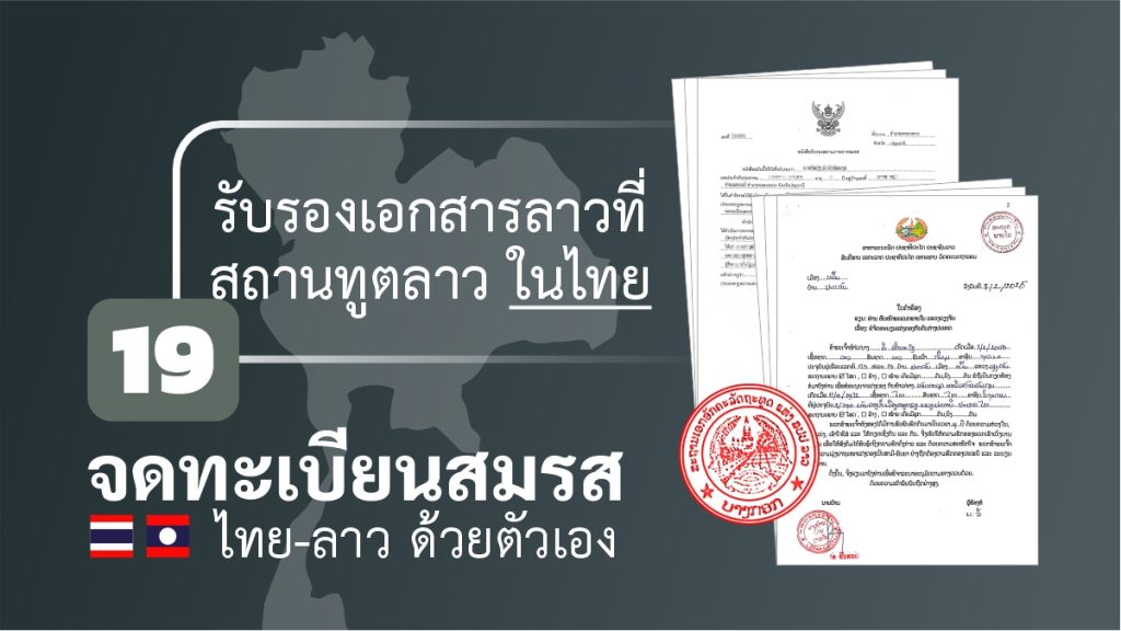 จดทะเบียนสมรส ไทยลาว สถานทูตลาว กรุงเทพฯ
