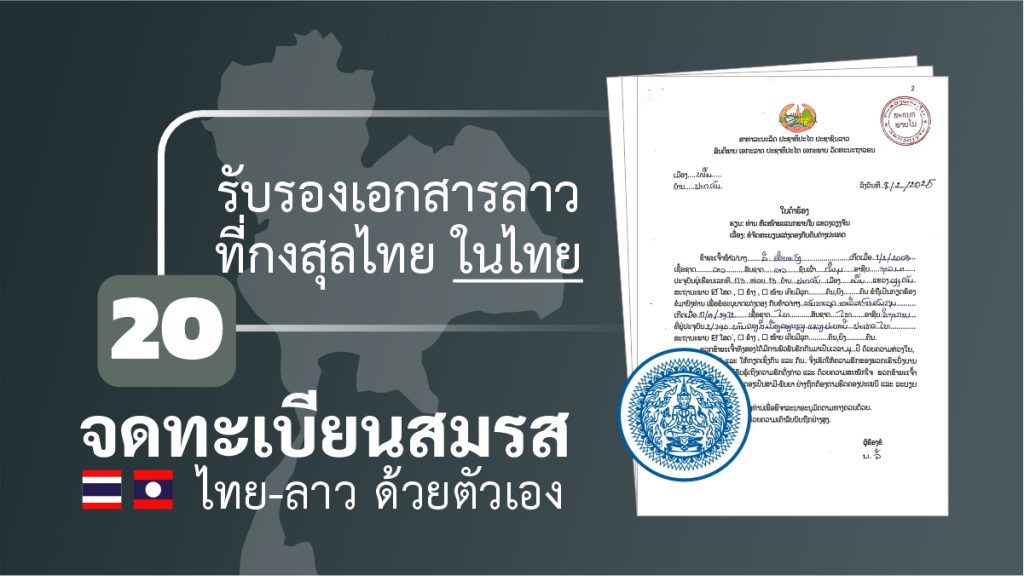 จดทะเบียนสมรส ไทยลาว กรมการกงสุลไทย กรุงเทพs