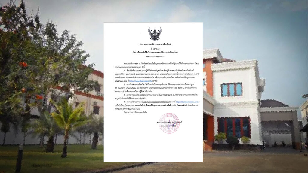 ประกาศ แจ้งการเริ่มให้บริการตรวจลงตราอิเลคทรอนิกส์ (e-Visa) ประกาศ สถานทูตไทย เวียง-จันทน์ 12/2567