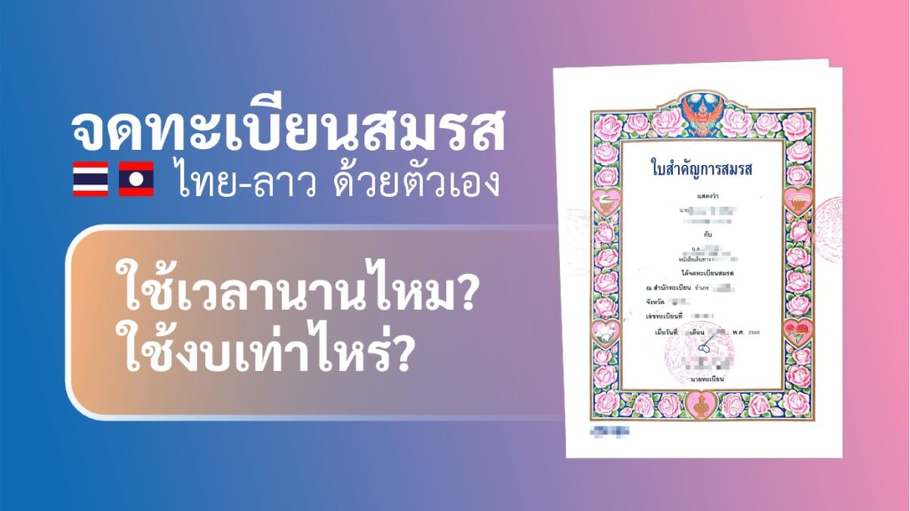 จดทะเบียนสมรส ไทยลาว ด้วยตัวเอง ใช้เวลานานไหม ใช้งบเท่าไหร่