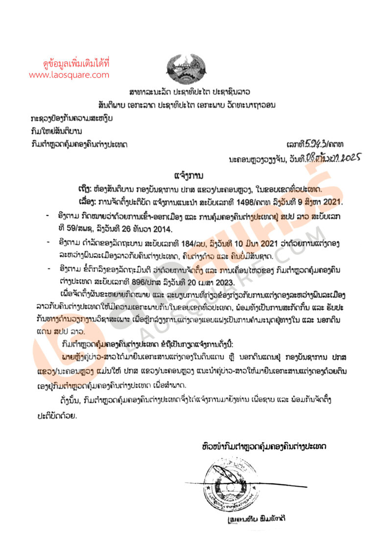 ແຈ້ງການ 5943/ຄຕທ (Sep-08-2025