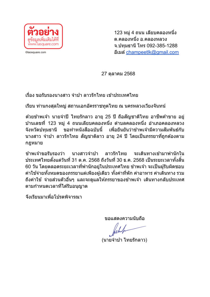 ตัวอย่างจดหมายรับรองผู้อุปถัมภ์ (Sponsor LetterX