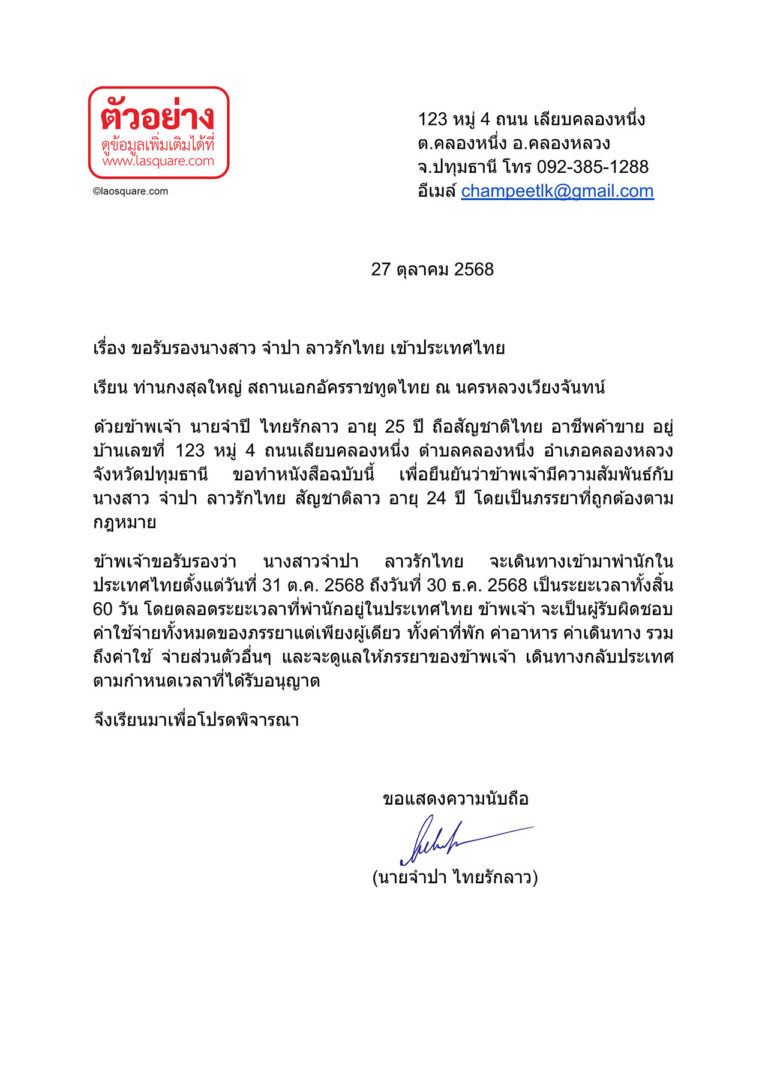 ตัวอย่างจดหมายรับรองผู้อุปถัมภ์ (Sponsor LetterX