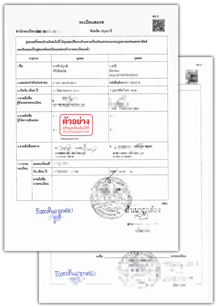 ตัวอย่าง ทะเบียนสมรสไทย (คร.2)