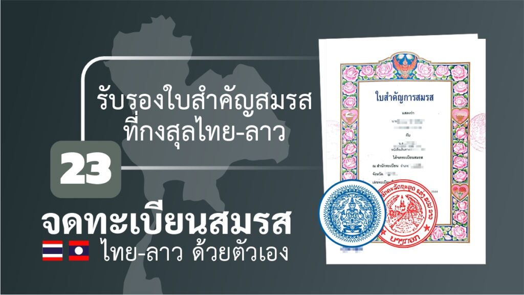 จดทะเบียนสมรส ไทยลาว ด้วยตัวเอง 23 รับรองใบสำคัญการสำรส ที่กงสุลไทย และสถานทูตลาว ในประเทศไทย