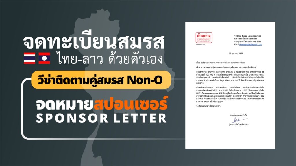 จดหมายสปอนเซอร์ (Sponsor Letter) วีซ่าติดตามคู่สมรส