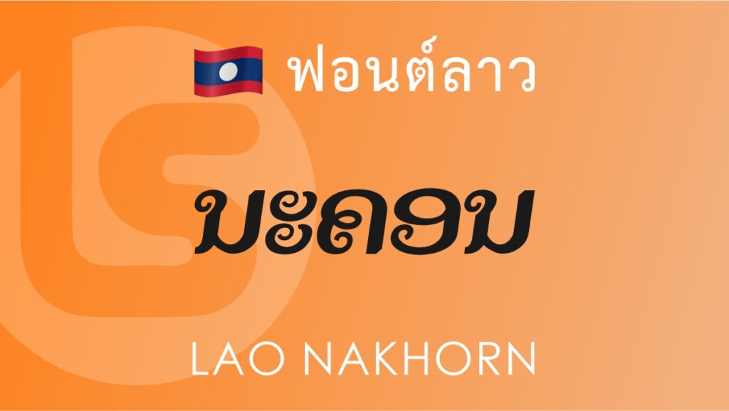 ฟอนต์ ลาว นคร Lao Nakhorn Lao Font