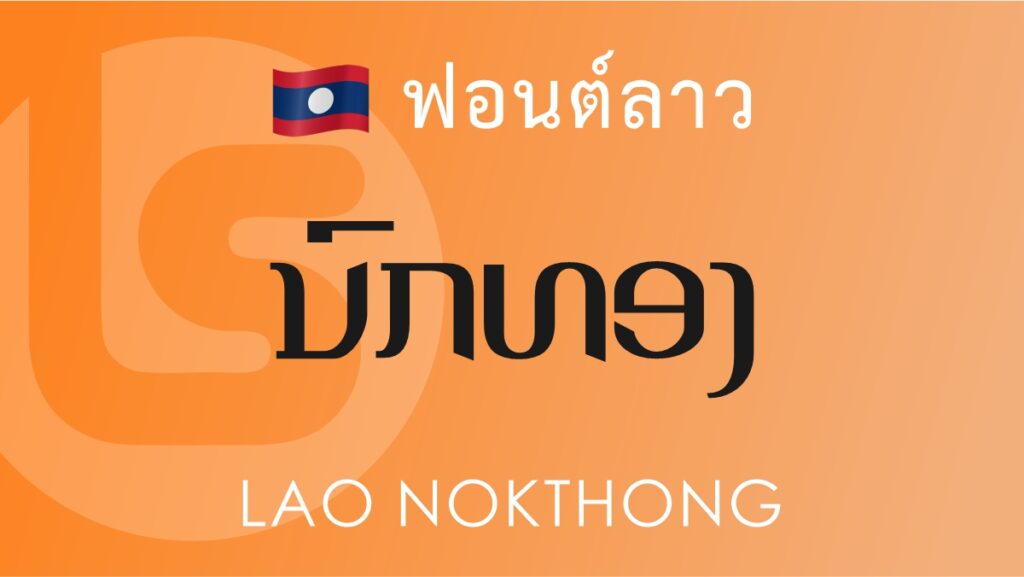 ฟอนต์ลาว ลาว นกทอง Lao Nokthong Lao Font
