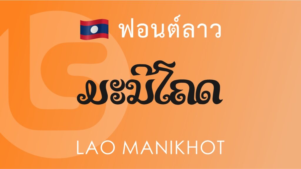 ฟอนต์ลาว ลาว มณีโคตร Lao Manikhot Lao Font