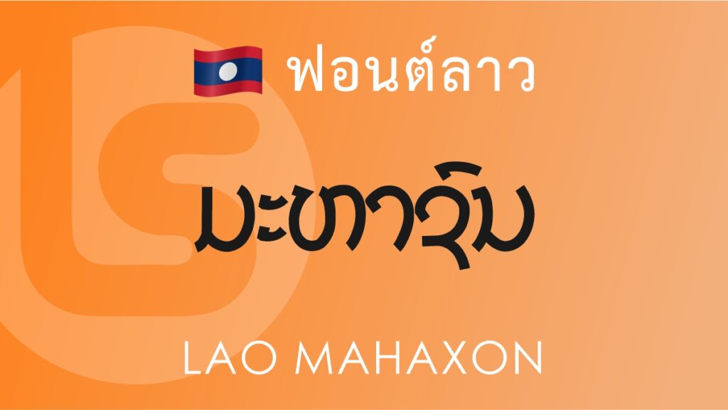ฟอนต์ลาว ลาว มหาชน Lao Mahaxon Lao Font