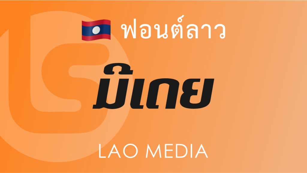 ฟอนต์ลาว ลาว มีเดีย Lao Media Lao Font