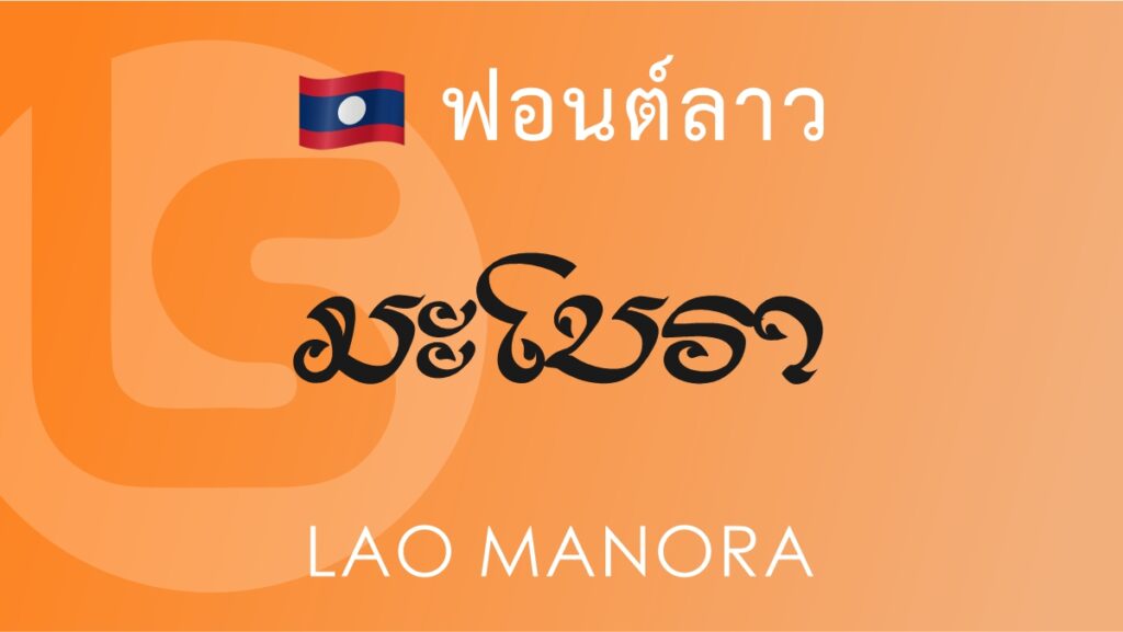 ฟอนต์ลาว ลาว มโนรา Lao Manora Lao Font