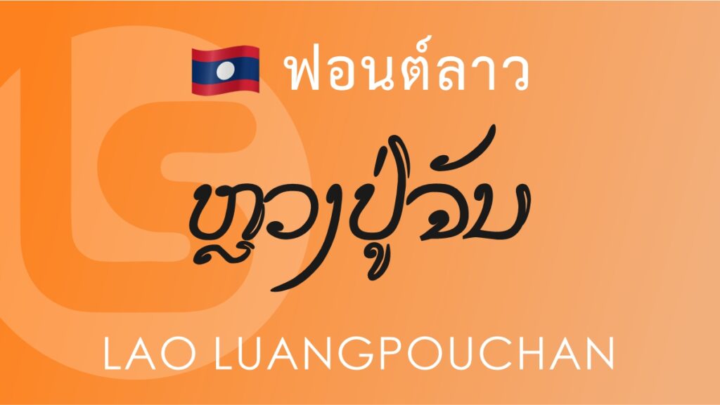 ฟอนต์ลาว ลาว หลวงปู่จัน Lao Luangpouchanh Lao Font