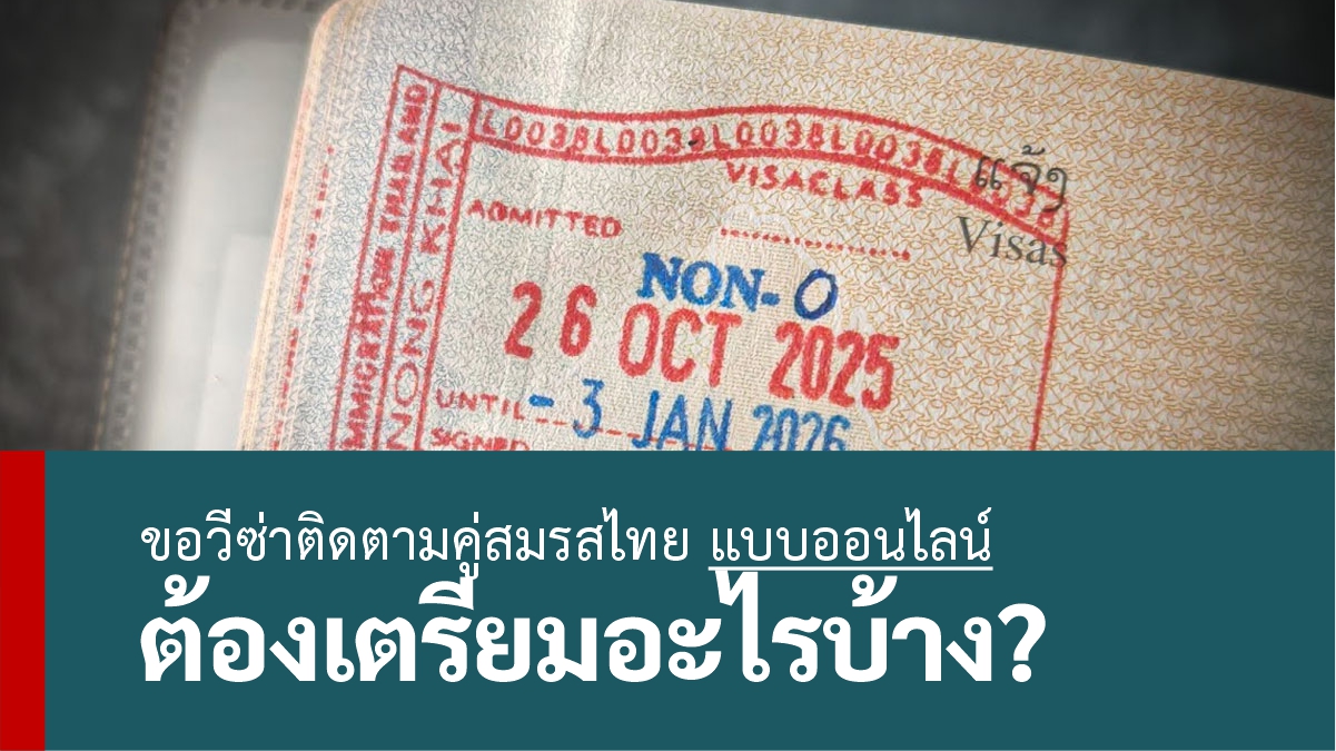 ขอวีซ่าติดตามคู่สมรสไทย แบบออนไลน์ ต้องเตรียมอะไรบ้าง?