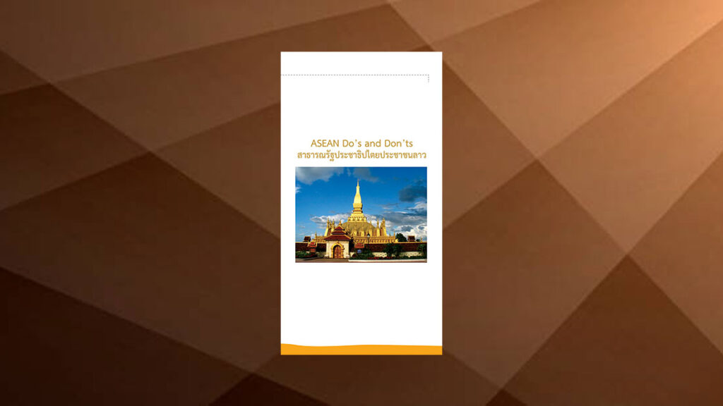 ASEAN Do's and Don'ts สปป. ลาว